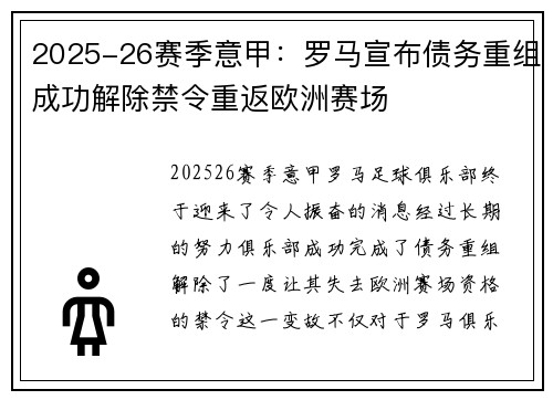 2025-26赛季意甲:罗马宣布债务重组成功解除禁令重返欧洲赛场 2025-26赛季意甲:罗马宣布债务重组成功解除禁令重返欧洲赛场