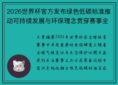 2026世界杯官方发布绿色低碳标准推动可持续发展与环保理念贯穿赛事全程