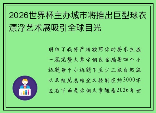 2026世界杯主办城市将推出巨型球衣漂浮艺术展吸引全球目光