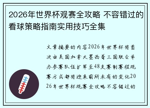2026年世界杯观赛全攻略 不容错过的看球策略指南实用技巧全集 2026年世界杯观赛全攻略 不容错过的看球策略指南实用技巧全集