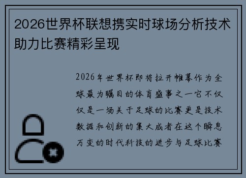 2026世界杯联想携实时球场分析技术助力比赛精彩呈现 2026世界杯联想携实时球场分析技术助力比赛精彩呈现