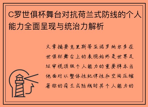 C罗世俱杯舞台对抗荷兰式防线的个人能力全面呈现与统治力解析 C罗世俱杯舞台对抗荷兰式防线的个人能力全面呈现与统治力解析