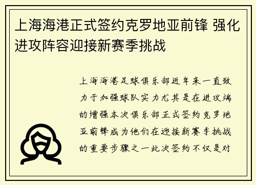 上海海港正式签约克罗地亚前锋 强化进攻阵容迎接新赛季挑战 上海海港正式签约克罗地亚前锋 强化进攻阵容迎接新赛季挑战