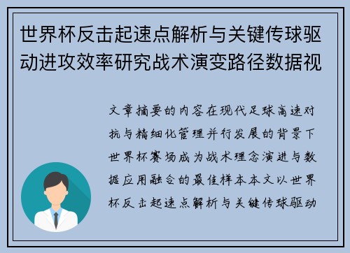世界杯反击起速点解析与关键传球驱动进攻效率研究战术演变路径数据视角 世界杯反击起速点解析与关键传球驱动进攻效率研究战术演变路径数据视角