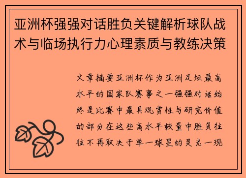 亚洲杯强强对话胜负关键解析球队战术与临场执行力心理素质与教练决策