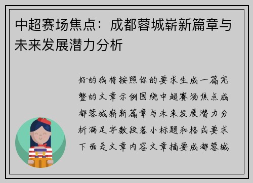 中超赛场焦点:成都蓉城崭新篇章与未来发展潜力分析 中超赛场焦点:成都蓉城崭新篇章与未来发展潜力分析
