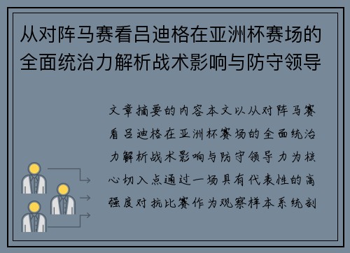 从对阵马赛看吕迪格在亚洲杯赛场的全面统治力解析战术影响与防守领导力