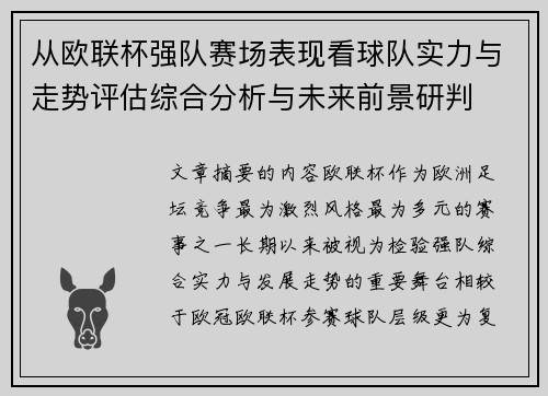 从欧联杯强队赛场表现看球队实力与走势评估综合分析与未来前景研判
