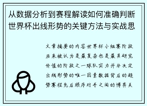 从数据分析到赛程解读如何准确判断世界杯出线形势的关键方法与实战思路 从数据分析到赛程解读如何准确判断世界杯出线形势的关键方法与实战思路