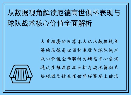 从数据视角解读厄德高世俱杯表现与球队战术核心价值全面解析