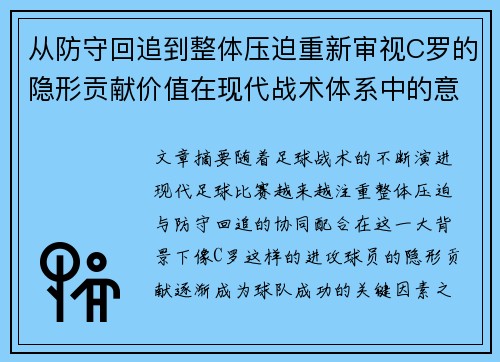 从防守回追到整体压迫重新审视C罗的隐形贡献价值在现代战术体系中的意义