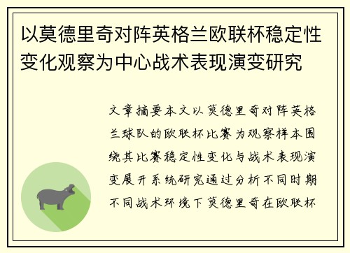以莫德里奇对阵英格兰欧联杯稳定性变化观察为中心战术表现演变研究 以莫德里奇对阵英格兰欧联杯稳定性变化观察为中心战术表现演变研究