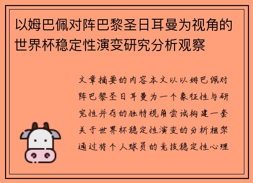 以姆巴佩对阵巴黎圣日耳曼为视角的世界杯稳定性演变研究分析观察