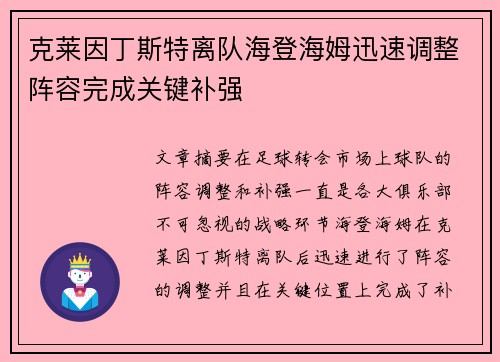 克莱因丁斯特离队海登海姆迅速调整阵容完成关键补强