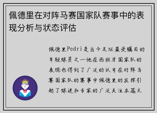 佩德里在对阵马赛国家队赛事中的表现分析与状态评估 佩德里在对阵马赛国家队赛事中的表现分析与状态评估