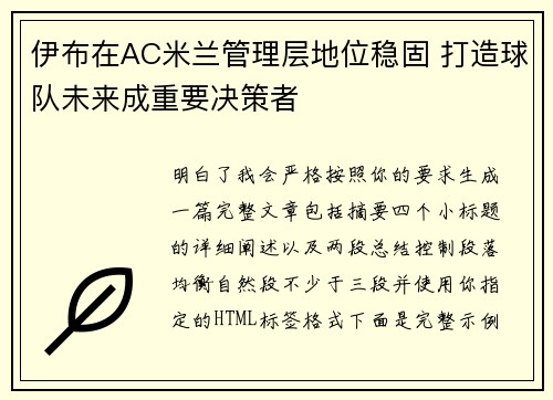 伊布在AC米兰管理层地位稳固 打造球队未来成重要决策者 伊布在AC米兰管理层地位稳固 打造球队未来成重要决策者