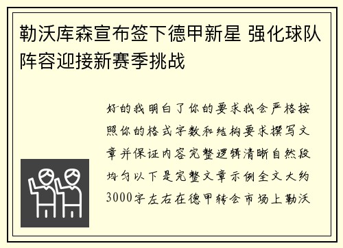 勒沃库森宣布签下德甲新星 强化球队阵容迎接新赛季挑战 勒沃库森宣布签下德甲新星 强化球队阵容迎接新赛季挑战