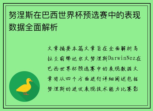 努涅斯在巴西世界杯预选赛中的表现数据全面解析 努涅斯在巴西世界杯预选赛中的表现数据全面解析