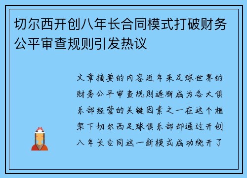 切尔西开创八年长合同模式打破财务公平审查规则引发热议 切尔西开创八年长合同模式打破财务公平审查规则引发热议