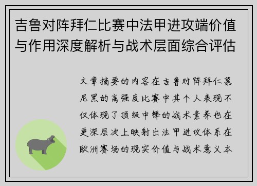 吉鲁对阵拜仁比赛中法甲进攻端价值与作用深度解析与战术层面综合评估