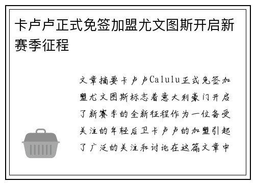 卡卢卢正式免签加盟尤文图斯开启新赛季征程 卡卢卢正式免签加盟尤文图斯开启新赛季征程