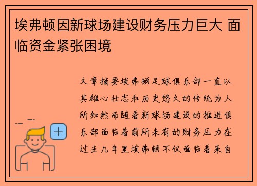 埃弗顿因新球场建设财务压力巨大 面临资金紧张困境