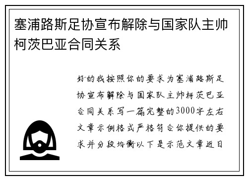 塞浦路斯足协宣布解除与国家队主帅柯茨巴亚合同关系 塞浦路斯足协宣布解除与国家队主帅柯茨巴亚合同关系