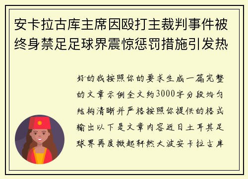 安卡拉古库主席因殴打主裁判事件被终身禁足足球界震惊惩罚措施引发热议 安卡拉古库主席因殴打主裁判事件被终身禁足足球界震惊惩罚措施引发热议