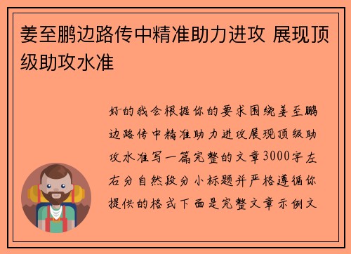 姜至鹏边路传中精准助力进攻 展现顶级助攻水准