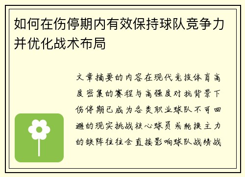 如何在伤停期内有效保持球队竞争力并优化战术布局 如何在伤停期内有效保持球队竞争力并优化战术布局