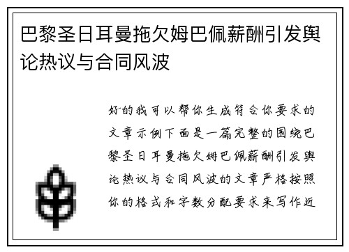巴黎圣日耳曼拖欠姆巴佩薪酬引发舆论热议与合同风波 巴黎圣日耳曼拖欠姆巴佩薪酬引发舆论热议与合同风波