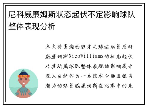 尼科威廉姆斯状态起伏不定影响球队整体表现分析 尼科威廉姆斯状态起伏不定影响球队整体表现分析