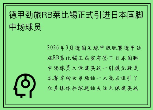 德甲劲旅RB莱比锡正式引进日本国脚中场球员 德甲劲旅RB莱比锡正式引进日本国脚中场球员