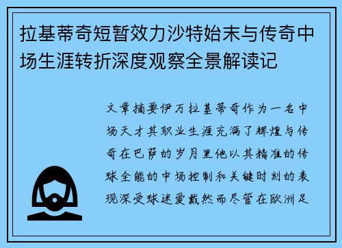 拉基蒂奇短暂效力沙特始末与传奇中场生涯转折深度观察全景解读记 拉基蒂奇短暂效力沙特始末与传奇中场生涯转折深度观察全景解读记