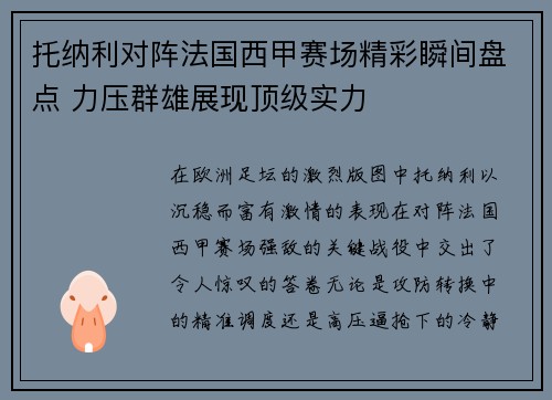 托纳利对阵法国西甲赛场精彩瞬间盘点 力压群雄展现顶级实力 托纳利对阵法国西甲赛场精彩瞬间盘点 力压群雄展现顶级实力