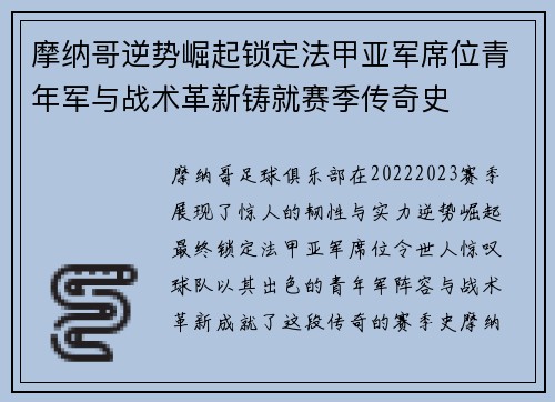 摩纳哥逆势崛起锁定法甲亚军席位青年军与战术革新铸就赛季传奇史