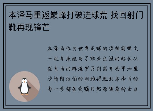 本泽马重返巅峰打破进球荒 找回射门靴再现锋芒