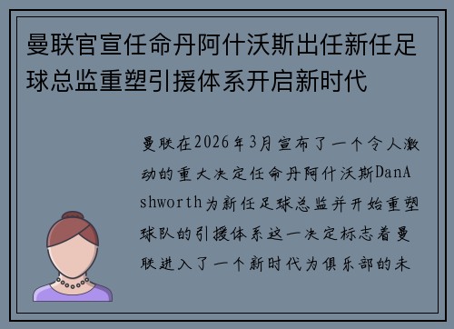曼联官宣任命丹阿什沃斯出任新任足球总监重塑引援体系开启新时代 曼联官宣任命丹阿什沃斯出任新任足球总监重塑引援体系开启新时代