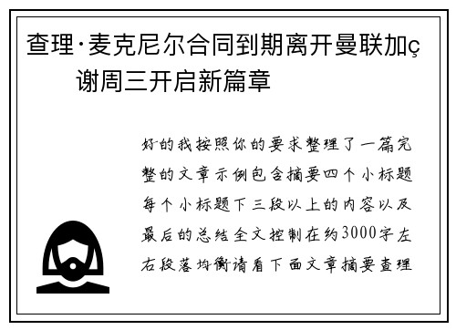 查理·麦克尼尔合同到期离开曼联加盟谢周三开启新篇章 查理·麦克尼尔合同到期离开曼联加盟谢周三开启新篇章