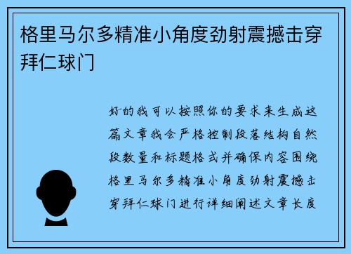 格里马尔多精准小角度劲射震撼击穿拜仁球门