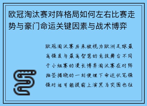 欧冠淘汰赛对阵格局如何左右比赛走势与豪门命运关键因素与战术博弈 欧冠淘汰赛对阵格局如何左右比赛走势与豪门命运关键因素与战术博弈