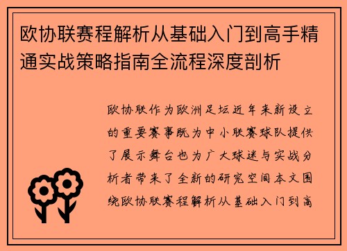 欧协联赛程解析从基础入门到高手精通实战策略指南全流程深度剖析
