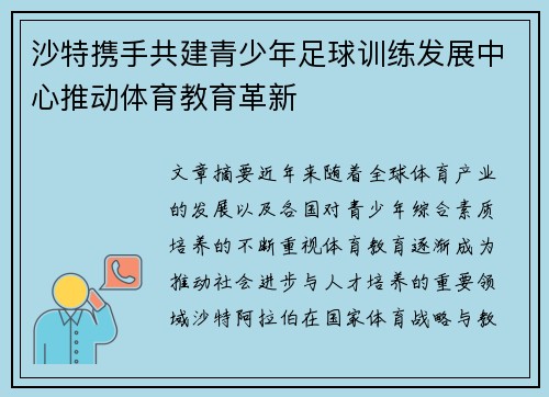 沙特携手共建青少年足球训练发展中心推动体育教育革新 沙特携手共建青少年足球训练发展中心推动体育教育革新
