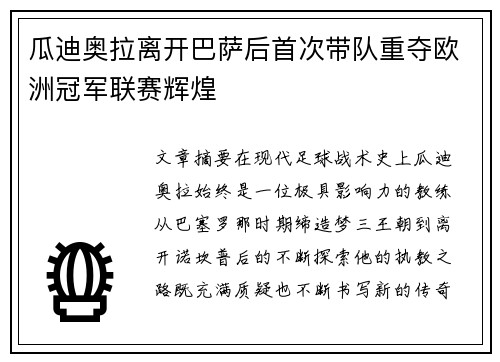 瓜迪奥拉离开巴萨后首次带队重夺欧洲冠军联赛辉煌 瓜迪奥拉离开巴萨后首次带队重夺欧洲冠军联赛辉煌