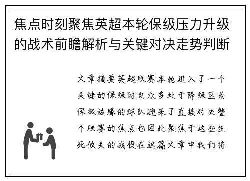 焦点时刻聚焦英超本轮保级压力升级的战术前瞻解析与关键对决走势判断 焦点时刻聚焦英超本轮保级压力升级的战术前瞻解析与关键对决走势判断