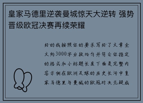 皇家马德里逆袭曼城惊天大逆转 强势晋级欧冠决赛再续荣耀 皇家马德里逆袭曼城惊天大逆转 强势晋级欧冠决赛再续荣耀
