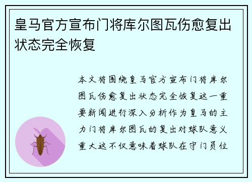 皇马官方宣布门将库尔图瓦伤愈复出状态完全恢复 皇马官方宣布门将库尔图瓦伤愈复出状态完全恢复