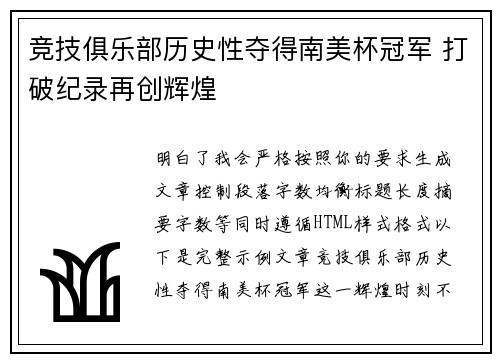 竞技俱乐部历史性夺得南美杯冠军 打破纪录再创辉煌 竞技俱乐部历史性夺得南美杯冠军 打破纪录再创辉煌