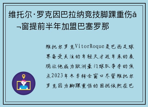 维托尔·罗克因巴拉纳竞技脚踝重伤冬窗提前半年加盟巴塞罗那 维托尔·罗克因巴拉纳竞技脚踝重伤冬窗提前半年加盟巴塞罗那
