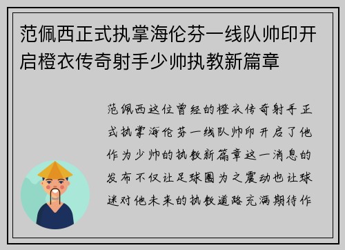 范佩西正式执掌海伦芬一线队帅印开启橙衣传奇射手少帅执教新篇章 范佩西正式执掌海伦芬一线队帅印开启橙衣传奇射手少帅执教新篇章